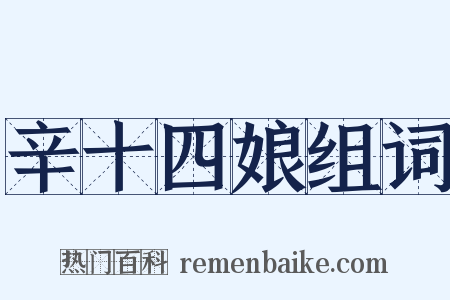 辛十四娘组词是什么意思的图片